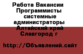 Работа Вакансии - Программисты, системные администраторы. Алтайский край,Славгород г.